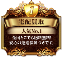 1.宅配買取