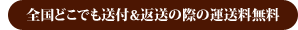 全国どこでも送付＆返却の際の運送料無料