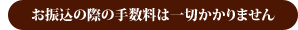 お振込の際の手数料は一切かかりません