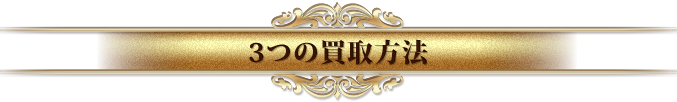 3つの買取方法