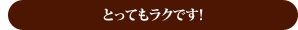 とってもラクです！