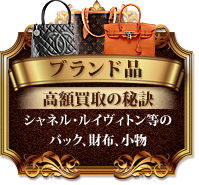 ブランド品