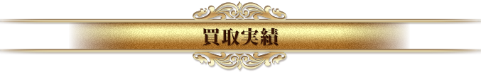 買取実績